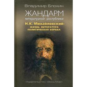 Жандарм литературной республики. Н.К. Михайловский: жизнь, литература, политическая борьба. Блохин В.В.
Жандарм литературной республики. Н.К. Михайловский: жизнь, литература, политическая борьба. Блохин В.В.