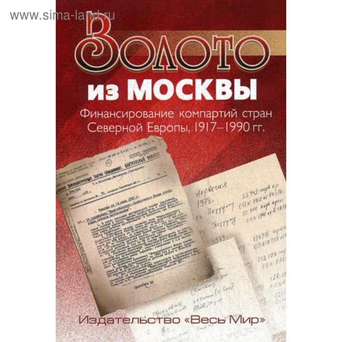 Золото из Москвы. Финансирование компартий стран Северной Европы, 1917–1990 гг. Под ред. Мортена Тинга
Золото из Москвы. Финансирование компартий стран Северной Европы, 1917–1990 гг. Под ред. Мортена Тинга