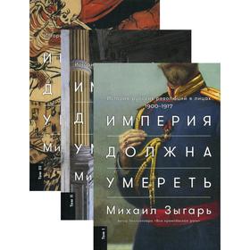 Империя должна умереть: История русских революций в лицах. 1900-1917. В 3 томах (обложка). Зыгарь М.
Империя должна умереть: История русских революций в лицах. 1900-1917. В 3 томах (обложка). Зыгарь М.