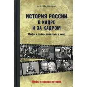 История России в кадре и за кадром. Правда и мифы советского кино. Широкорад А.Б.
История России в кадре и за кадром. Правда и мифы советского кино. Широкорад А.Б.
