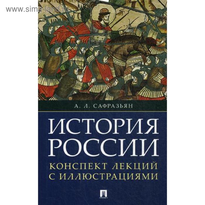 История России. Конспект лекций с иллюстрациями: Учебное пособие. Сафразьян А.Л.
История России. Конспект лекций с иллюстрациями: Учебное пособие. Сафразьян А.Л.