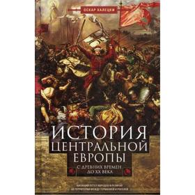 История Центральной Европы с древних времен до ХХ века. Кипящий котел народов и религий на территории между Германией и Россией. Халецки О.
История Центральной Европы с древних времен до ХХ века. Кипящий котел народов и религий на территории между Германией и Россией. Халецки О.