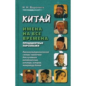 Китай: имена на все времена. Прецедентные персонажи. Лингвокультурологический словарь-справочник для изучающих китайский язык, культуру, историю. 2-е
Китай: имена на все времена. Прецедентные персонажи. Лингвокультурологический словарь-справочник для изучающих китайский язык, культуру, историю. 2-е