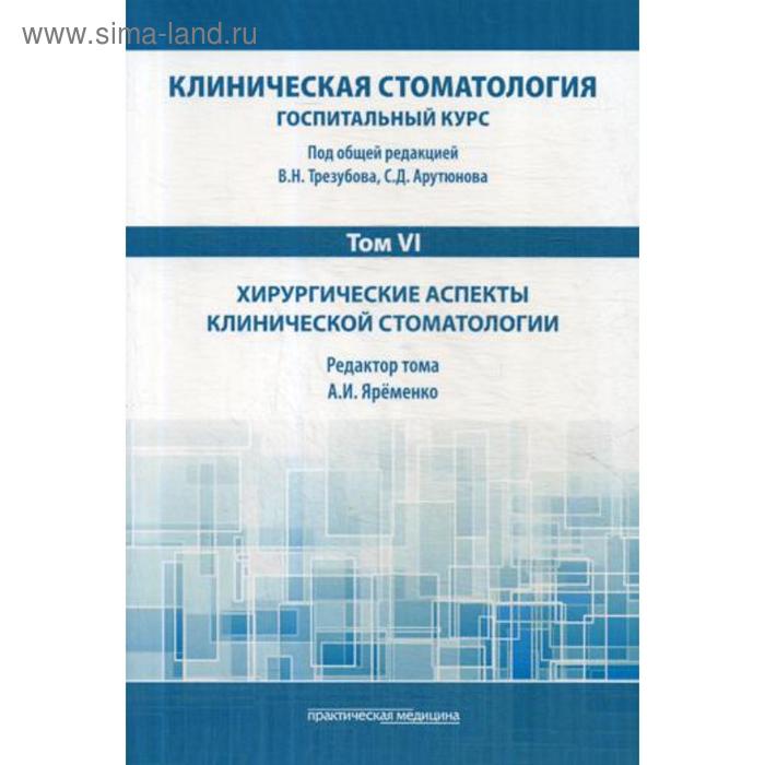 Клиническая стоматология. Госпитальный курс. В 6 томах. Том 6: Хирургические аспекты клинической стоматологии: Учебник. 3-е издание
Клиническая стоматология. Госпитальный курс. В 6 томах. Том 6: Хирургические аспекты клинической стоматологии: Учебник. 3-е издание