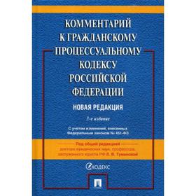 Комментарий к ГПК РФ (постатейный). 3-е издание, переработанное и дополненное. Под общ. ред. Тумановой Л. В.
Комментарий к ГПК РФ (постатейный). 3-е издание, переработанное и дополненное. Под общ. ред. Тумановой Л. В.