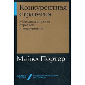 Конкурентная стратегия: Методика анализа отраслей и конкурентов. (обложка) Портер М.
Конкурентная стратегия: Методика анализа отраслей и конкурентов. (обложка) Портер М.