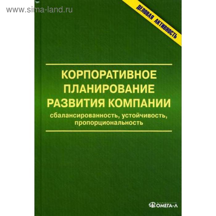 Корпоративное планирование развития компании: сбалансированность, устойчивость, пропорциональность: монография. Под ред. Анискина Ю.П.
Корпоративное планирование развития компании: сбалансированность, устойчивость, пропорциональность: монография. Под ред. Анискина Ю.П.