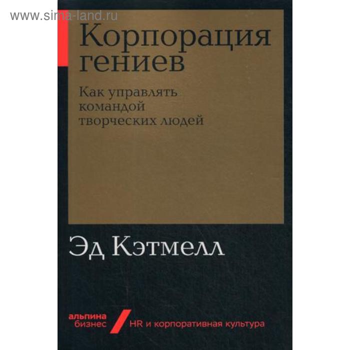 Корпорация гениев: Как управлять командой творческих людей. Кэтмелл Э., Уоллес Э.
Корпорация гениев: Как управлять командой творческих людей. Кэтмелл Э., Уоллес Э.