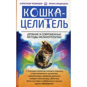 Кошка-Целитель. Древние и современные методы фелинотерапии. Медведев А., Медведева И.
Кошка-Целитель. Древние и современные методы фелинотерапии. Медведев А., Медведева И.