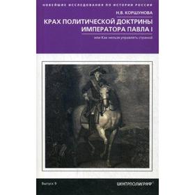 Крах политической доктрины императора Павла I, или Как нельзя управлять страной. Коршунова Н.В.
Крах политической доктрины императора Павла I, или Как нельзя управлять страной. Коршунова Н.В.