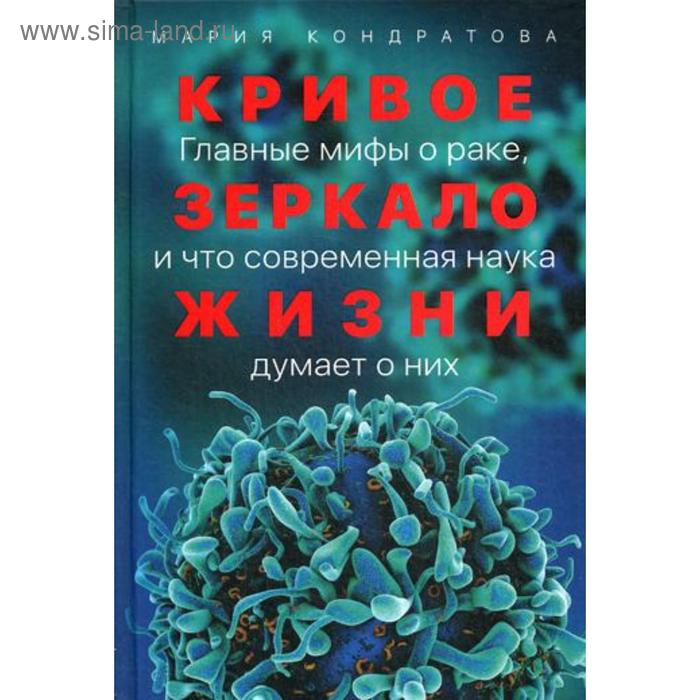 фото Кривое зеркало жизни: главные мифы о раке, и что современная наука думает о них. кондратова м. альпина нон-фикшн