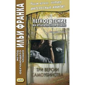 Легкое чтение на итальянском языке. Серджо Кова. Три версии самоубийства. Романова О.
Легкое чтение на итальянском языке. Серджо Кова. Три версии самоубийства. Романова О.