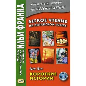 Легкое чтение на китайском языке. Дэн Цзе. Короткие истории. (Метод обучающего чтения Ильи Франка). Сост. Сухуа Ю.
Легкое чтение на китайском языке. Дэн Цзе. Короткие истории. (Метод обучающего чтения Ильи Франка). Сост. Сухуа Ю.