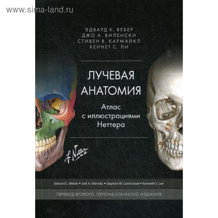 Лучевая анатомия. Атлас с иллюстрациями Неттера. Переработанное издание. Вебер Э., Виленски Дж. А., Капрмайкл С. У., Ли К. С.
Лучевая анатомия. Атлас с иллюстрациями Неттера. Переработанное издание. Вебер Э., Виленски Дж. А., Капрмайкл С. У., Ли К. С.