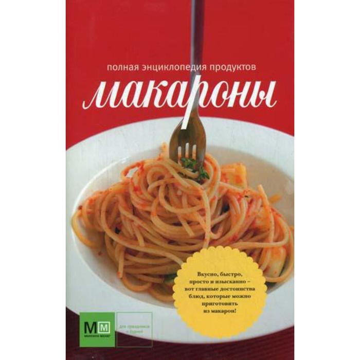 Макароны. Полная энциклопедия продуктов (красная). Сост. Ильиных Н.В., Полетаева Н.В., Кутищева Н.С.
Макароны. Полная энциклопедия продуктов (красная). Сост. Ильиных Н.В., Полетаева Н.В., Кутищева Н.С.