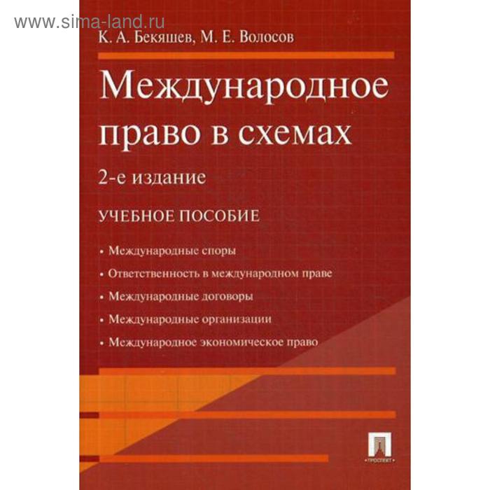 Международное право в схемах: Учебное пособие. 2-е издание. Бекяшев К. А., Волосов М. Е.
Международное право в схемах: Учебное пособие. 2-е издание. Бекяшев К. А., Волосов М. Е.