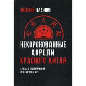 Некоронованные короли красного Китая. Кланы и политические группировки КНР. 2-е издание, исправленное и дополненное Вавилов Н. Н.
Некоронованные короли красного Китая. Кланы и политические группировки КНР. 2-е издание, исправленное и дополненное Вавилов Н. Н.