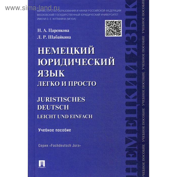 Немецкий юридический язык легко и просто: учебное пособие. Царенкова Н.А.,Шабайкина Л.Р.
Немецкий юридический язык легко и просто: учебное пособие. Царенкова Н.А.,Шабайкина Л.Р.