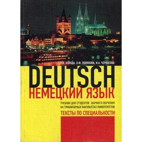 Немецкий язык. Тексты по специальности: Учебник. Коляда Н.А., Полякова Л.Ф., Черкасова И.А.
Немецкий язык. Тексты по специальности: Учебник. Коляда Н.А., Полякова Л.Ф., Черкасова И.А.