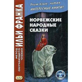 Норвежские народные сказки. Из собрания Петера Кристена Асьернсена и Йоргена My = Asbjornen oq Moe. Norske folkeeventyr. Карпушина С.
Норвежские народные сказки. Из собрания Петера Кристена Асьернсена и Йоргена My = Asbjornen oq Moe. Norske folkeeventyr. Карпушина С.