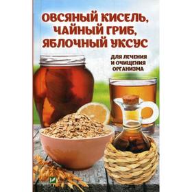 Овсяный кисель, чайный гриб, яблочный уксус для лечения и очищения организма. Романова М.Ю.
Овсяный кисель, чайный гриб, яблочный уксус для лечения и очищения организма. Романова М.Ю.
