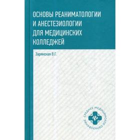 Основы реаниматологии и анестезиологии для медицинских колледжей: Учебное пособие. Зарянская В.Г.
Основы реаниматологии и анестезиологии для медицинских колледжей: Учебное пособие. Зарянская В.Г.