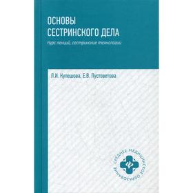 Основы сестринского дела: курс лекций, сестринские технологии: учебник. 6-е издание, переработанное и дополненное. Кулешова Л. И.
Основы сестринского дела: курс лекций, сестринские технологии: учебник. 6-е издание, переработанное и дополненное. Кулешова Л. И.