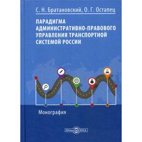 Парадигма административно-правового управления транспортной системой России: Монография. Братановский С.Н., Остапец О.Г.
Парадигма административно-правового управления транспортной системой России: Монография. Братановский С.Н., Остапец О.Г.