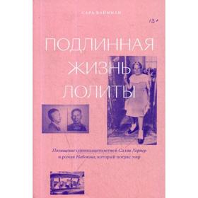 Подлинная жизнь Лолиты. Похищение одиннадцатилетней Салли Хорнер и роман Набокова, который потряс мир. Вайнман С.
Подлинная жизнь Лолиты. Похищение одиннадцатилетней Салли Хорнер и роман Набокова, который потряс мир. Вайнман С.