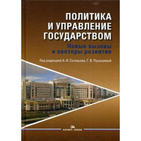 Политика и управление государством: Новые вызовы и векторы развития: Сборник статей. Под ред. Соловьева А.И., Пушкаревой Г.В.
Политика и управление государством: Новые вызовы и векторы развития: Сборник статей. Под ред. Соловьева А.И., Пушкаревой Г.В.