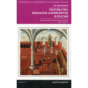 Посольство монахов-кармелитов в России. Смутное время глазами иностранцев. 1604-1612 гг. Магилина И.В.
Посольство монахов-кармелитов в России. Смутное время глазами иностранцев. 1604-1612 гг. Магилина И.В.