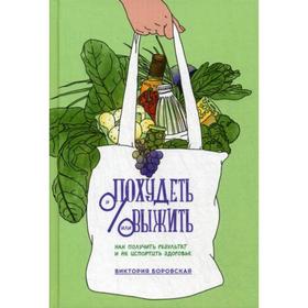 Похудеть и/или выжить: Как получить результат и не испортить здоровье. Боровская В.
Похудеть и/или выжить: Как получить результат и не испортить здоровье. Боровская В.