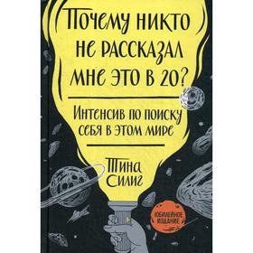 Почему никто не рассказал мне это в 20 Интенсив по поиску себя в этом мире. 5-е издание, переработанное и дополненное. Силиг Т.
Почему никто не рассказал мне это в 20 Интенсив по поиску себя в этом мире. 5-е издание, переработанное и дополненное. Силиг Т.