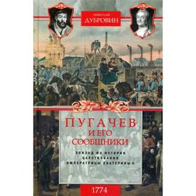 Пугачев и его сообщники. Эпизод из истории царствования императрицы Екатерины II. Т. 2: 1774 год. Дубровин Н.
Пугачев и его сообщники. Эпизод из истории царствования императрицы Екатерины II. Т. 2: 1774 год. Дубровин Н.