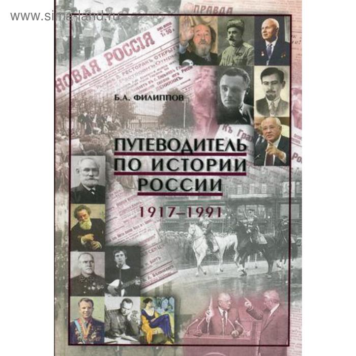 Путеводитель по истории России. 1917-1991 г.г.: Учебно-методическое пособие. Филиппов Б.А.
Путеводитель по истории России. 1917-1991 г.г.: Учебно-методическое пособие. Филиппов Б.А.