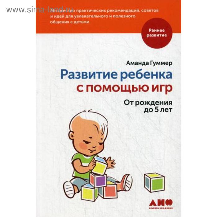 Развитие ребенка с помощью игр. От рождения до 5 лет. Гуммер А.
Развитие ребенка с помощью игр. От рождения до 5 лет. Гуммер А.