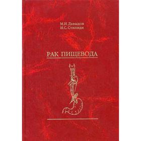 Рак пищевода. 3-е издание, исправленное и дополненное Давыдов М. И., Стилиди И. С.
Рак пищевода. 3-е издание, исправленное и дополненное Давыдов М. И., Стилиди И. С.