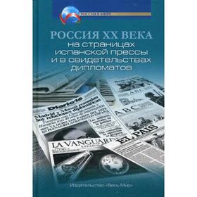 Россия XX века на страницах испанской прессы и в свидетельствах дипломатов. Грянцева Е.О., Филатов Г.А. и др.
Россия XX века на страницах испанской прессы и в свидетельствах дипломатов. Грянцева Е.О., Филатов Г.А. и др.