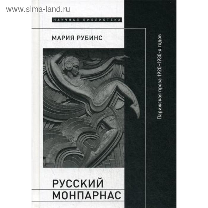 Русский Монпарнас: Парижская проза 1920 - 1930-х годов в контексте транснационального модернизма. Рубинс М.
Русский Монпарнас: Парижская проза 1920 - 1930-х годов в контексте транснационального модернизма. Рубинс М.