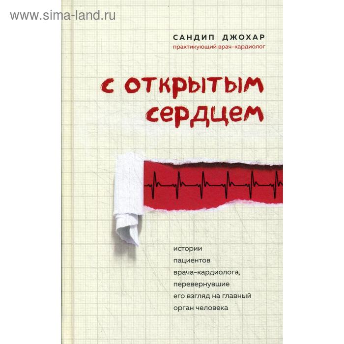 С открытым сердцем. Истории пациентов врача-кардиолога, перевернувшие его взгляд на главный орган человека. Джохар С.
С открытым сердцем. Истории пациентов врача-кардиолога, перевернувшие его взгляд на главный орган человека. Джохар С.