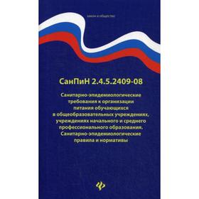 СанПиН 2.4.5.2409-08. Санитарно-эпидемиологические требования к организации питания обучающихся в общеобразовательных учрежден., учреждениях НПО и СПО
СанПиН 2.4.5.2409-08. Санитарно-эпидемиологические требования к организации питания обучающихся в общеобразовательных учрежден., учреждениях НПО и СПО
