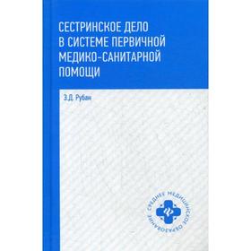 Сестринское дело в системе первичной медикосанитарной помощи: Учебное пособие. 3-е издание. Рубан Э. Д.
Сестринское дело в системе первичной медикосанитарной помощи: Учебное пособие. 3-е издание. Рубан Э. Д.