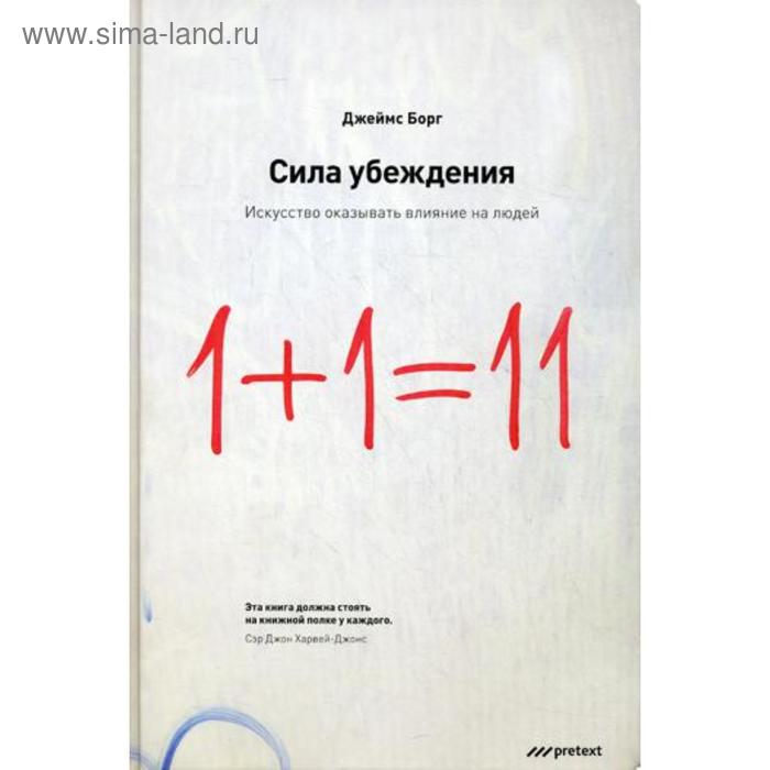 Сила убеждения.Искусство оказывать влияние на людей. 5-е издание, переработанное, дополненное Джеймс Борг
Сила убеждения.Искусство оказывать влияние на людей. 5-е издание, переработанное, дополненное Джеймс Борг