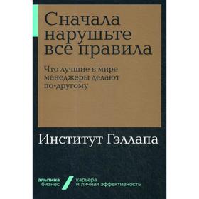 Сначала нарушьте все правила! Что лучшие в мире менеджеры делают по-другому. Институт Гэллапа
Сначала нарушьте все правила! Что лучшие в мире менеджеры делают по-другому. Институт Гэллапа