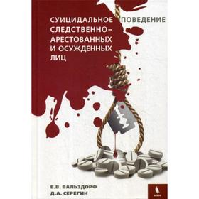 Суицидальное поведение следственно-арестованных и осужденных лиц. Вальздорф Е.В., Серегин Д.А.
Суицидальное поведение следственно-арестованных и осужденных лиц. Вальздорф Е.В., Серегин Д.А.