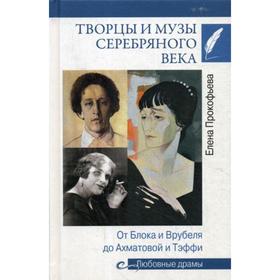 Творцы и музы Серебряного века. От Блока и Врубеля до Ахматовой и Тэффи. Прокофьева Е.В.
Творцы и музы Серебряного века. От Блока и Врубеля до Ахматовой и Тэффи. Прокофьева Е.В.