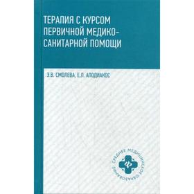 Терапия с курсом первичной медико-санитарной помощи. 3-е издание. Смолева Э. В., Аподиакос Е. Л.
Терапия с курсом первичной медико-санитарной помощи. 3-е издание. Смолева Э. В., Аподиакос Е. Л.
