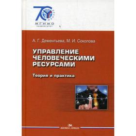 Управление человеческими ресурсами: Теория и практика. Учебник. Дементьева А.Г., Соколова М.И.
Управление человеческими ресурсами: Теория и практика. Учебник. Дементьева А.Г., Соколова М.И.