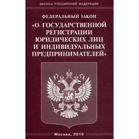 ФЗ «О государственной регистрации юридических лиц и индивидуальных предпринимателей»
ФЗ «О государственной регистрации юридических лиц и индивидуальных предпринимателей»