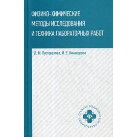 Физико-химические методы исследование и техника лабораторных работ. Пустовалова Л.М.
Физико-химические методы исследование и техника лабораторных работ. Пустовалова Л.М.